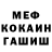Меф мяу мяу Gonchar RULiT
